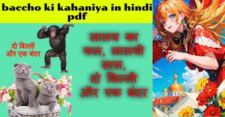 baccho ki kahaniya in hindi