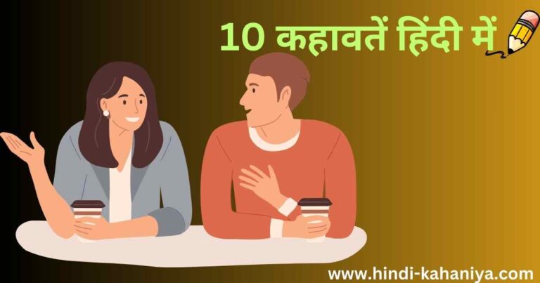 10 कहावतें हिंदी में