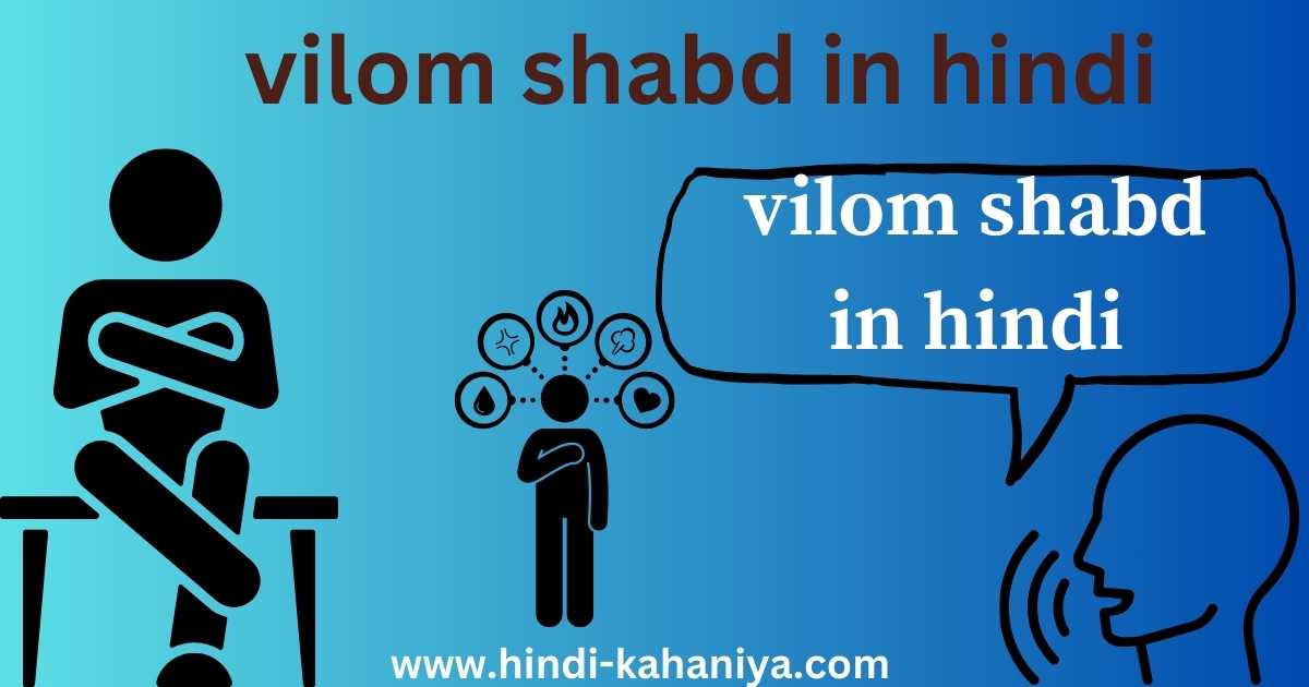 vilom shabd in hindi